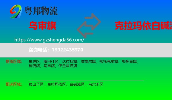 乌审旗到白碱滩区物流专线