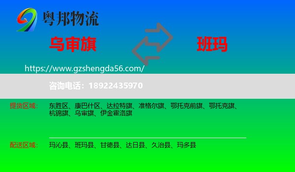 乌审旗到班玛县物流专线