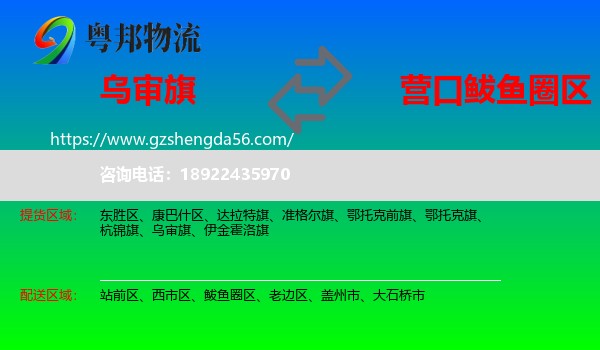 乌审旗到鲅鱼圈区物流专线