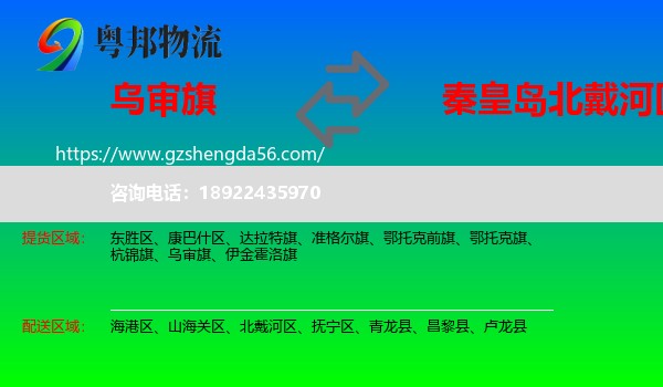 乌审旗到北戴河区物流专线