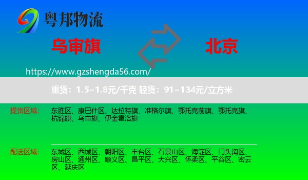 乌审旗到北京专线