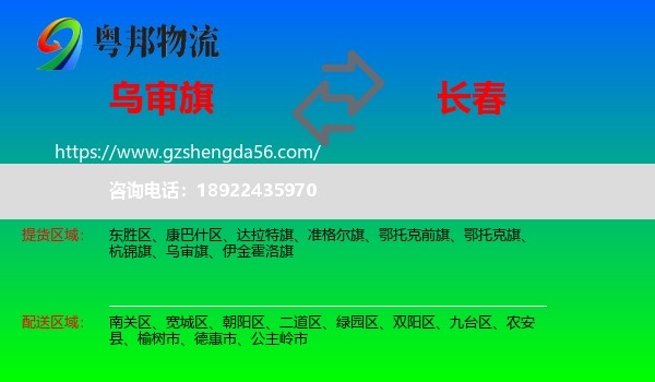 乌审旗到长春专线