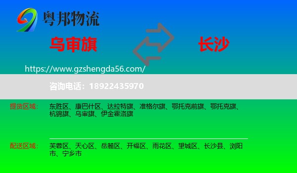乌审旗到长沙专线