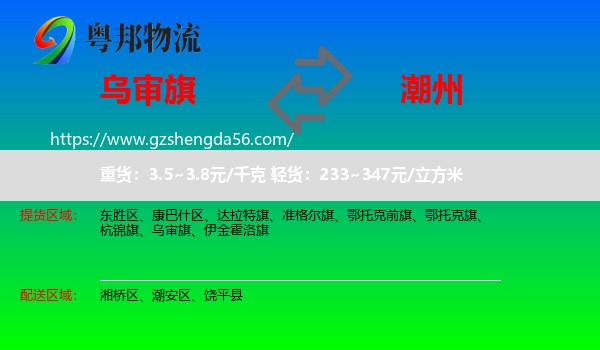乌审旗到潮州物流