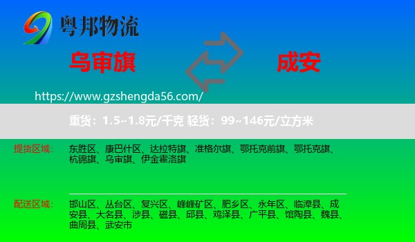 乌审旗到成安县物流专线