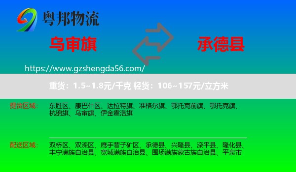 乌审旗到承德县物流专线
