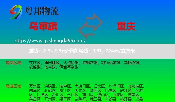 乌审旗到重庆专线