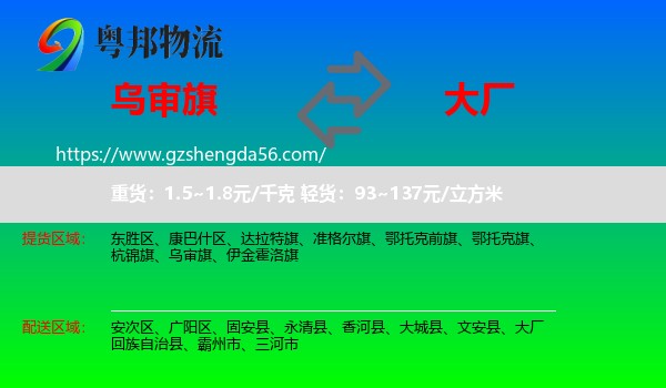 乌审旗到大厂回族自治县物流专线