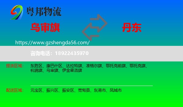 乌审旗到丹东物流