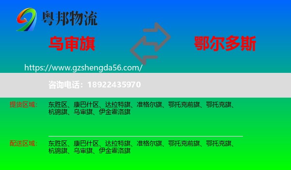 乌审旗到鄂尔多斯物流