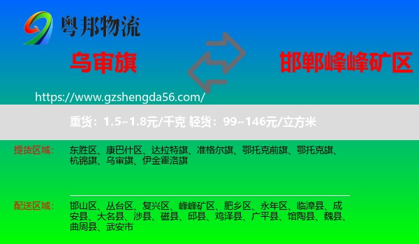 乌审旗到峰峰矿区物流专线