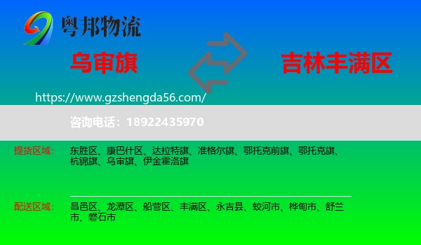 乌审旗到丰满区物流专线