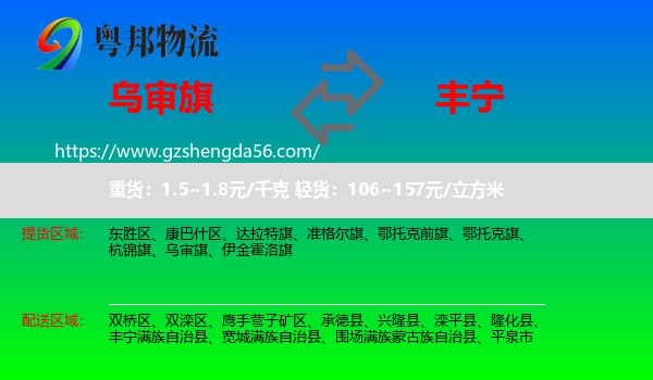 乌审旗到丰宁满族自治县物流专线