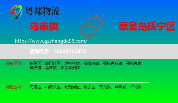 乌审旗到抚宁区物流专线