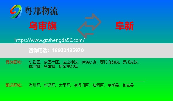 乌审旗到阜新物流