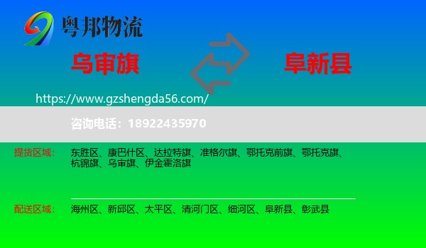 乌审旗到阜新县物流专线