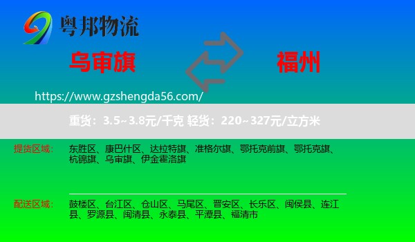 乌审旗到福州专线