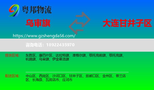 乌审旗到甘井子区物流专线