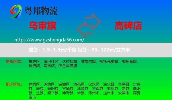 乌审旗到高碑店市物流专线