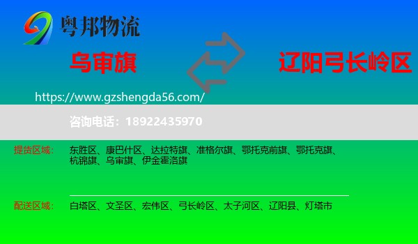 乌审旗到弓长岭区物流专线
