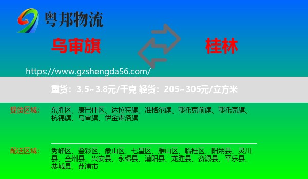 乌审旗到桂林物流
