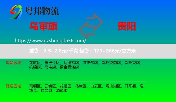 乌审旗到贵阳专线