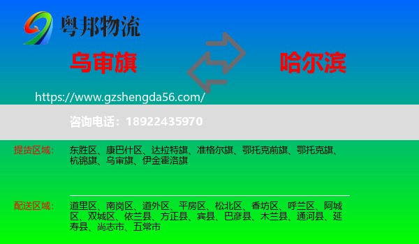 乌审旗到哈尔滨专线