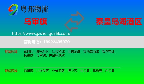 乌审旗到海港区物流专线