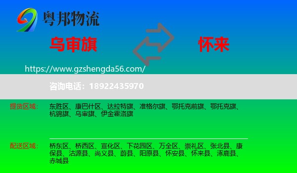 乌审旗到怀来县物流专线
