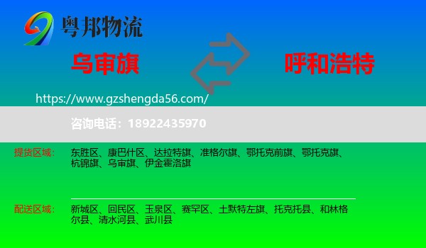 乌审旗到呼和浩特专线