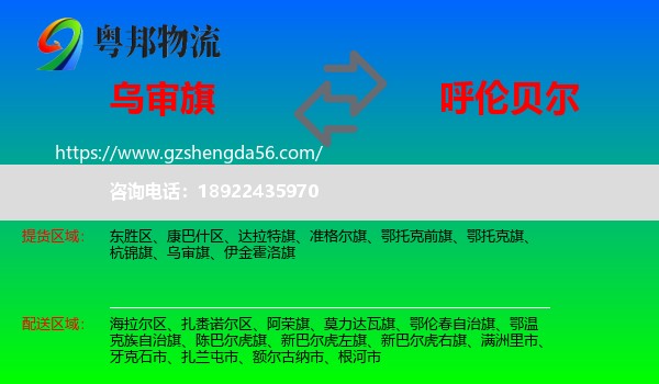 乌审旗到呼伦贝尔物流