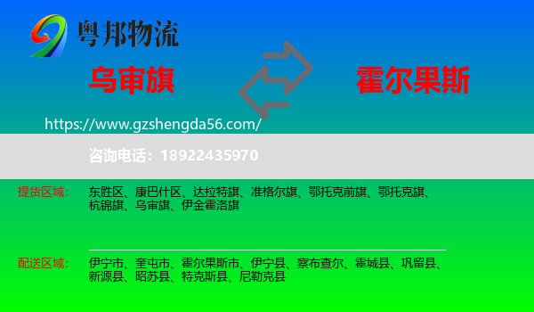 乌审旗到霍尔果斯市物流专线