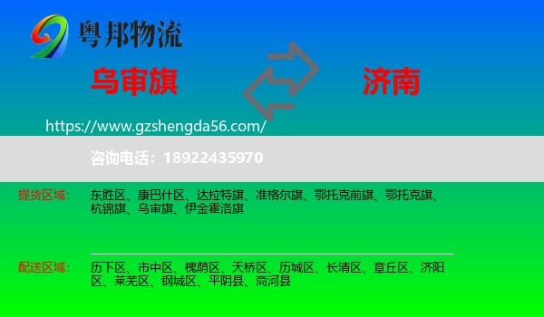 乌审旗到济南专线