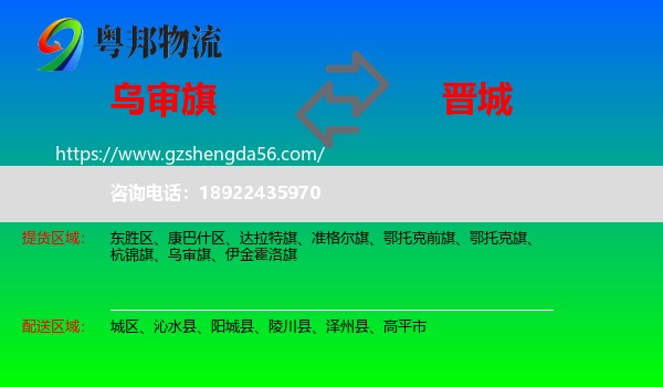 乌审旗到晋城物流