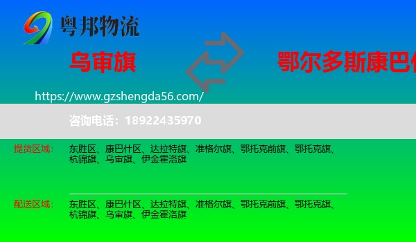 乌审旗到康巴什区物流专线