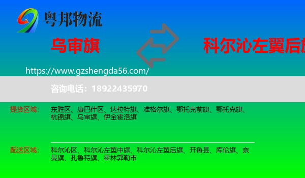 乌审旗到科尔沁左翼后旗物流专线