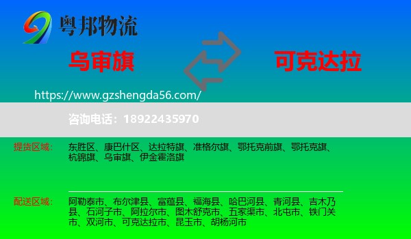 乌审旗到可克达拉市物流专线