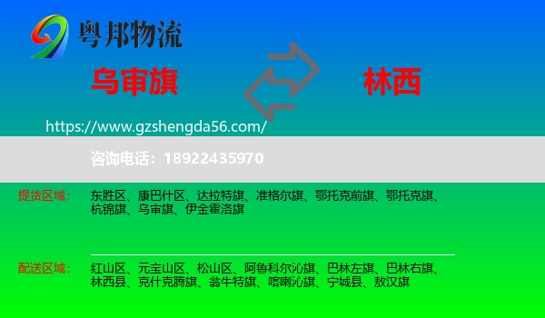 乌审旗到林西县物流专线