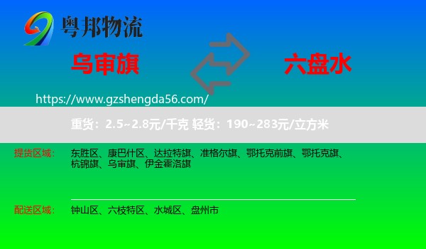 乌审旗到六盘水物流