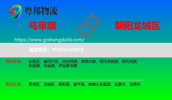乌审旗到龙城区物流专线