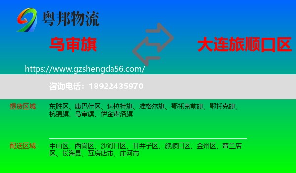 乌审旗到旅顺口区物流专线