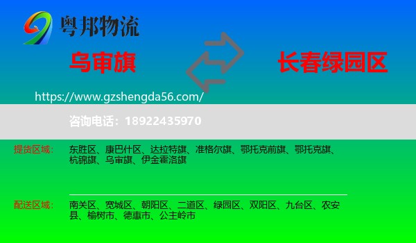 乌审旗到绿园区物流专线