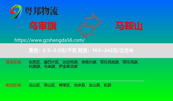 乌审旗到马鞍山物流