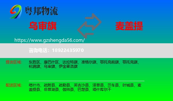 乌审旗到麦盖提县物流专线