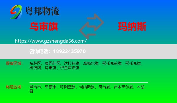 乌审旗到玛纳斯县物流专线