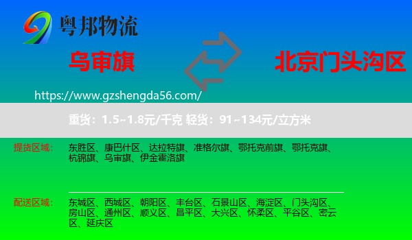 乌审旗到门头沟区物流