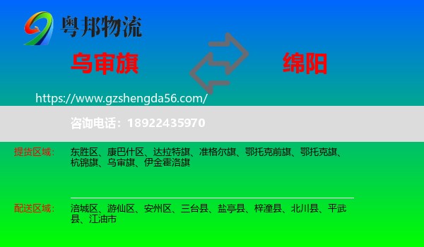 乌审旗到绵阳物流