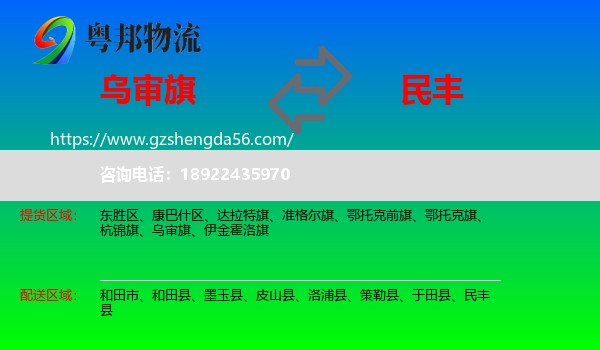 乌审旗到民丰县物流专线