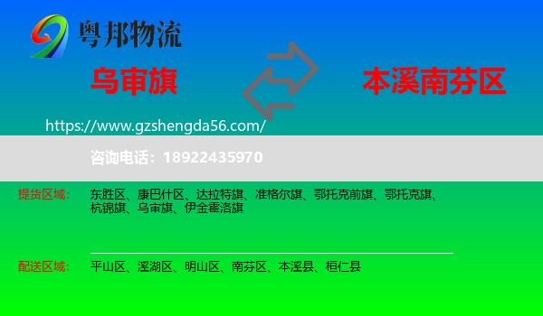 乌审旗到南芬区物流专线