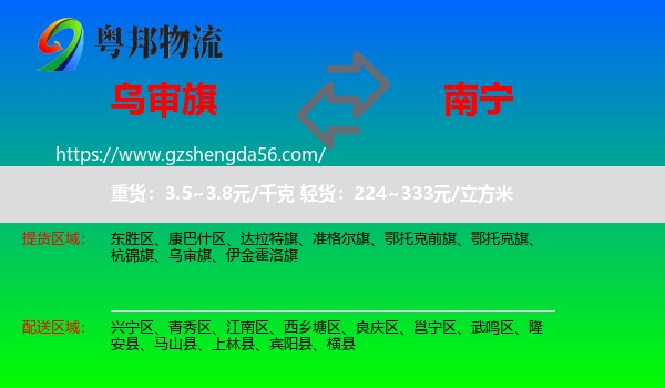 乌审旗到南宁专线